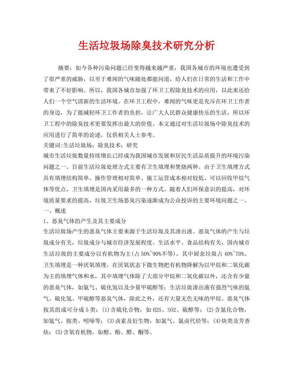 《安全管理环保》之生活垃圾场除臭技术研究分析 _第1页