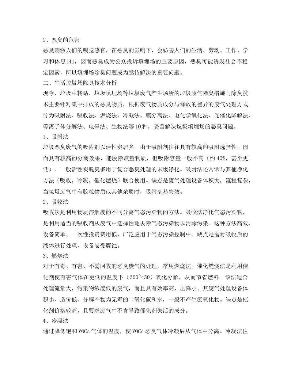 《安全管理环保》之生活垃圾场除臭技术研究分析 _第2页