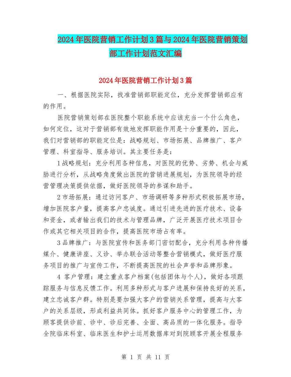 2024年医院营销工作计划3篇与2024年医院营销策划部工作计划范文汇编_第1页
