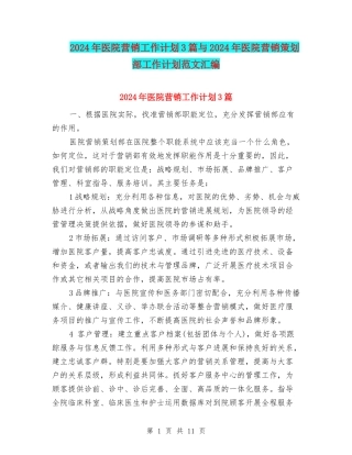 2024年医院营销工作计划3篇与2024年医院营销策划部工作计划范文汇编