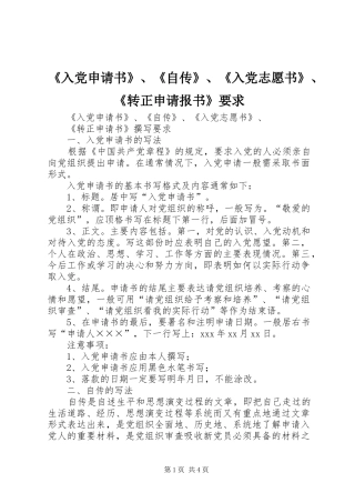 《入党申请书》、《自传》、《入党志愿书》、《转正申请报书》要求 