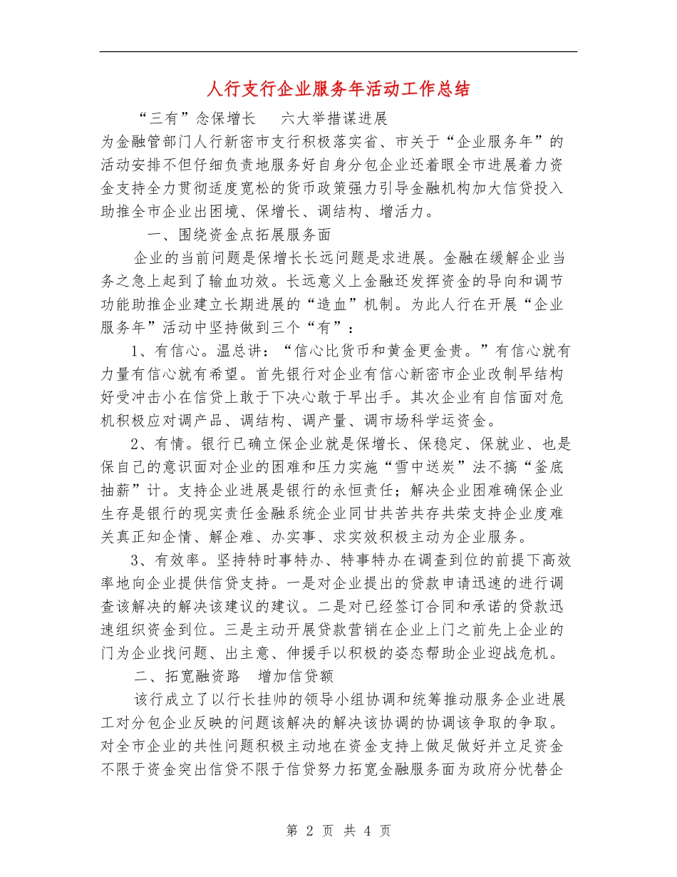 人行支行企业服务年活动工作总结_第2页