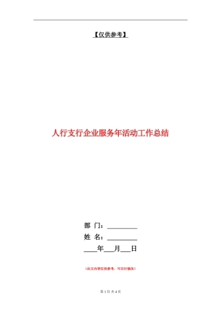 人行支行企业服务年活动工作总结