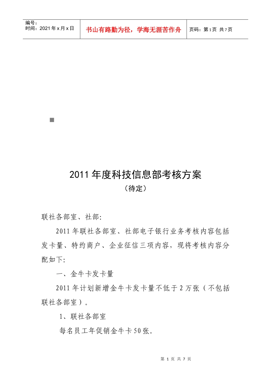 科技信息部年度考核方案_第1页