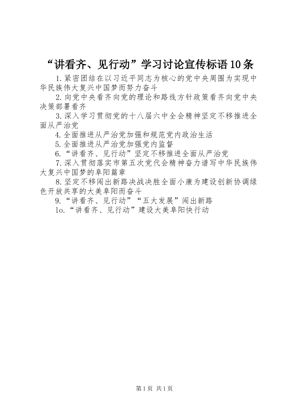 “讲看齐、见行动”学习讨论宣传标语集锦10条_第1页