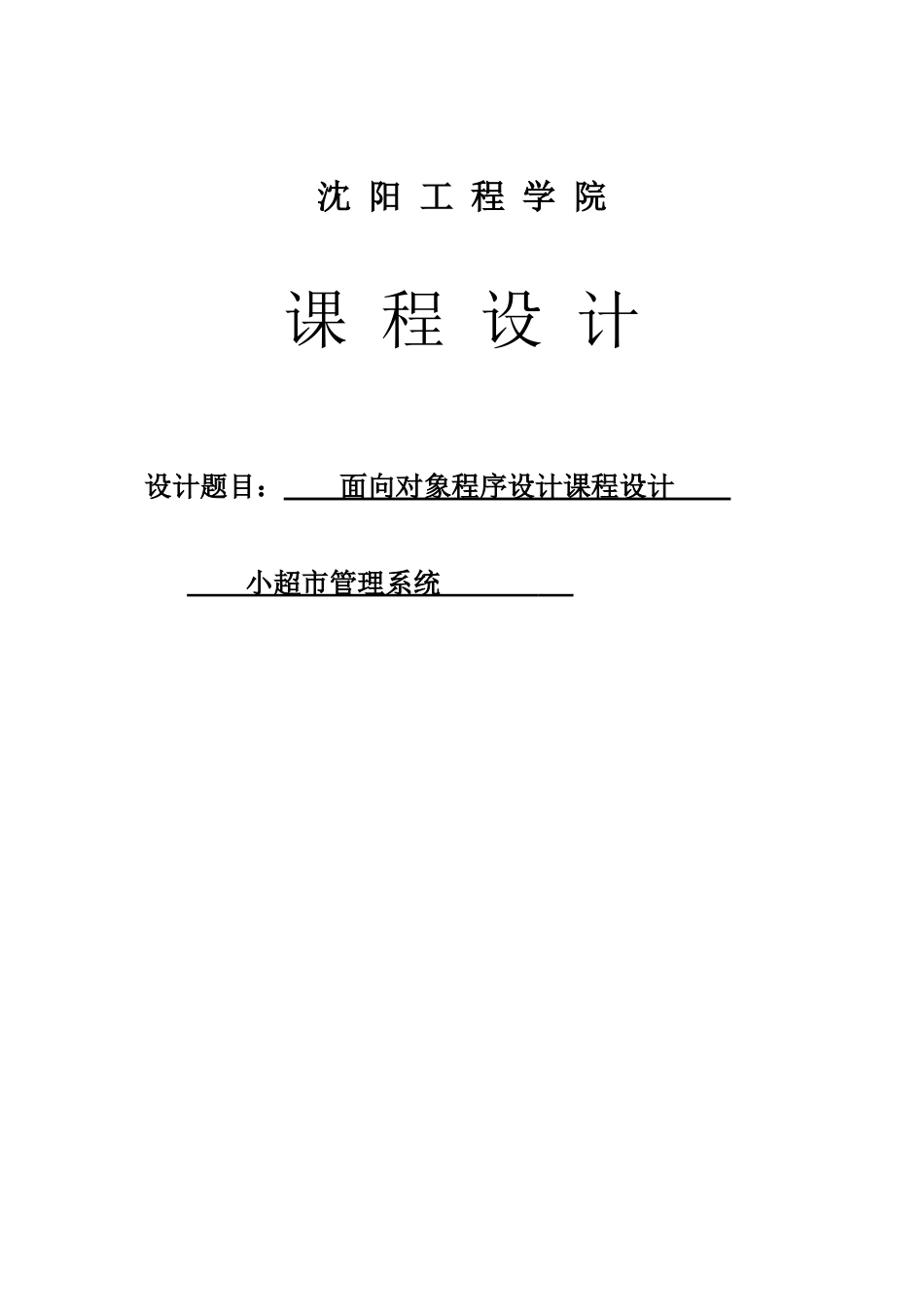 Java小超市管理系统_第1页