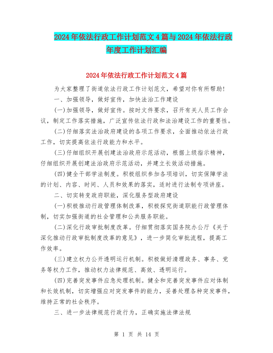 2024年依法行政工作计划范文4篇与2024年依法行政年度工作计划汇编_第1页
