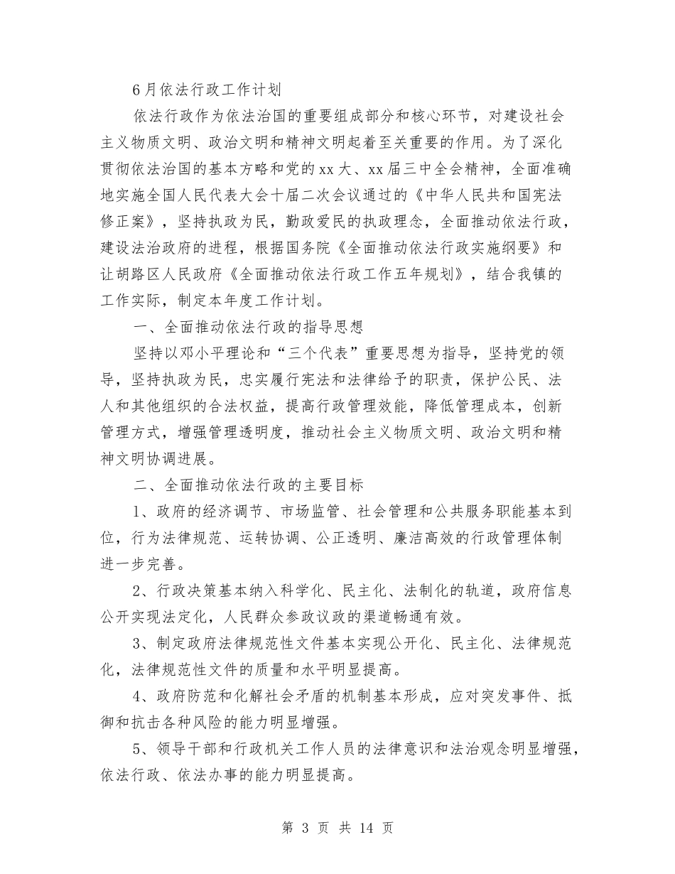 2024年依法行政工作计划范文4篇与2024年依法行政年度工作计划汇编_第3页