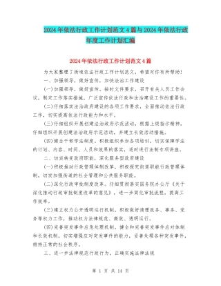 2024年依法行政工作计划范文4篇与2024年依法行政年度工作计划汇编