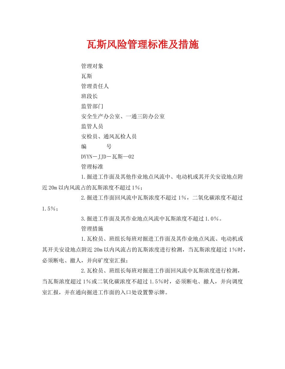 《安全管理》之瓦斯风险管理标准及措施 _第1页