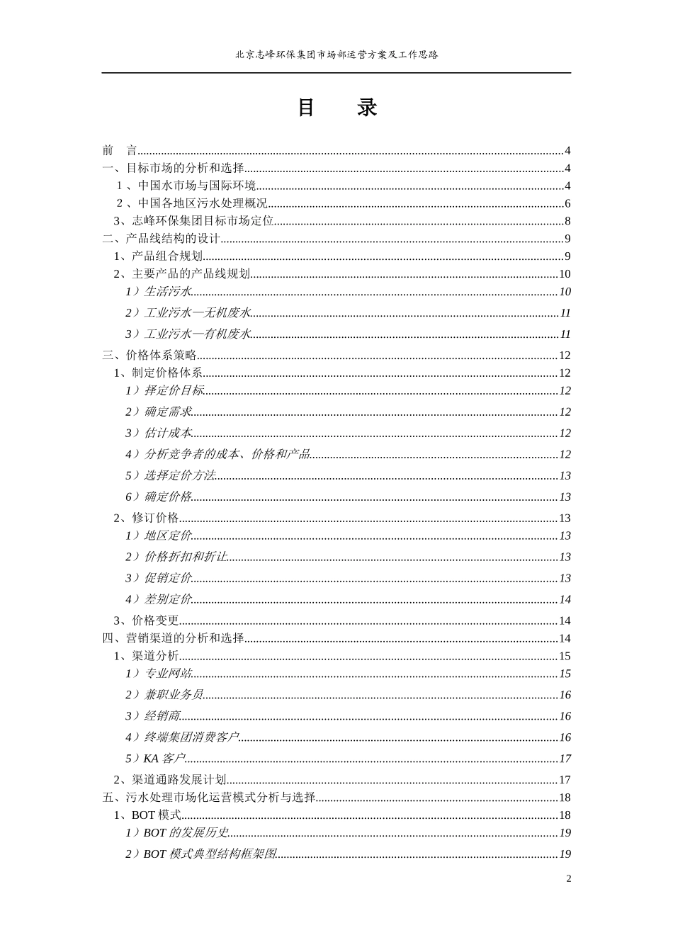 某环保集团市场部运营方案及工作计划_第2页