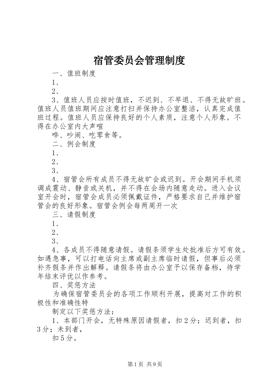 宿管委员会管理规章制度_第1页