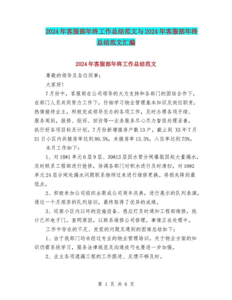 2024年客服部年终工作总结范文与2024年客服部年终总结范文汇编_第1页