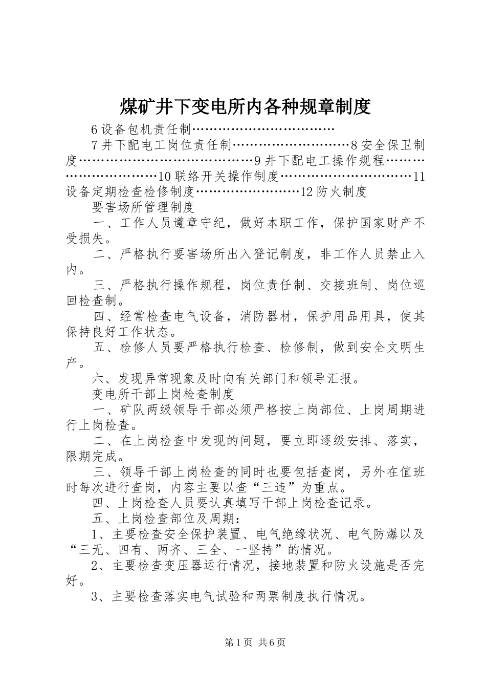 煤矿井下变电所内各种规章规章制度_第1页