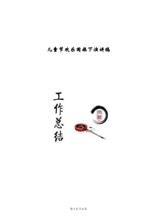 儿童节快乐国旗下演讲稿