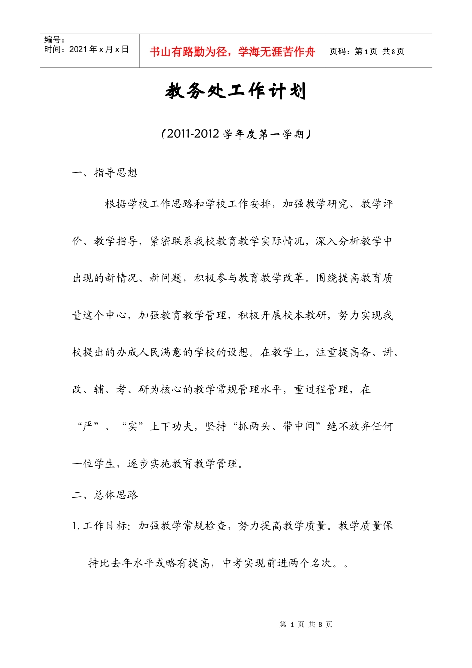 教务处工作计划11-12第一学期_第1页