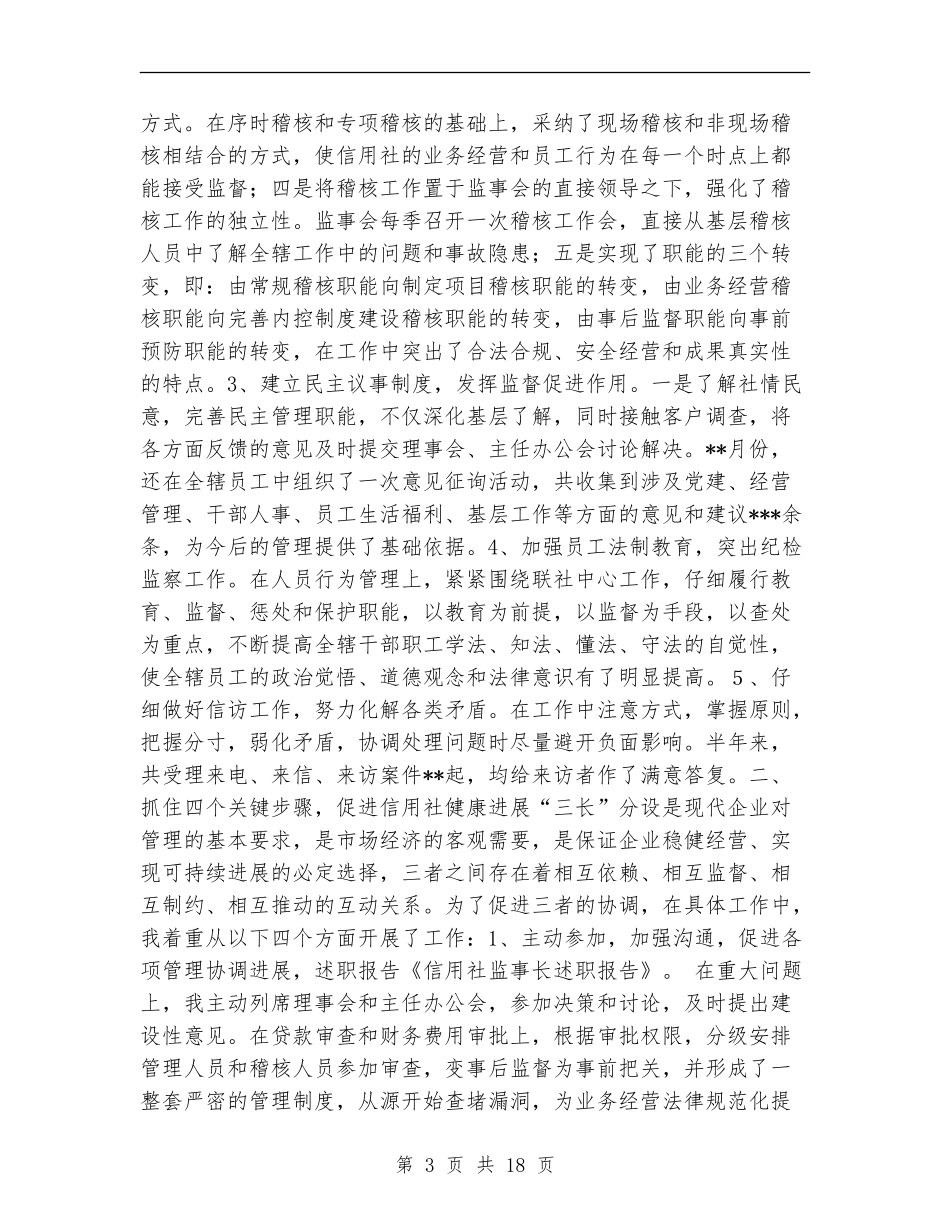 信用社监事长述职报告_第3页
