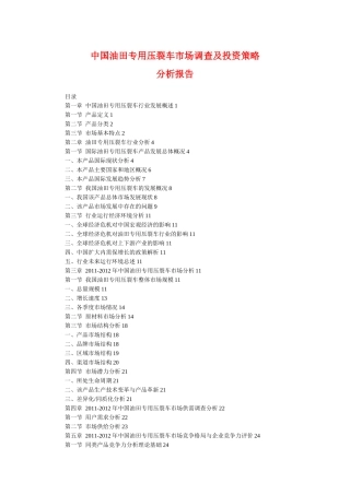 中国油田专用压裂车市场调查及投资策略分析(XXXX)