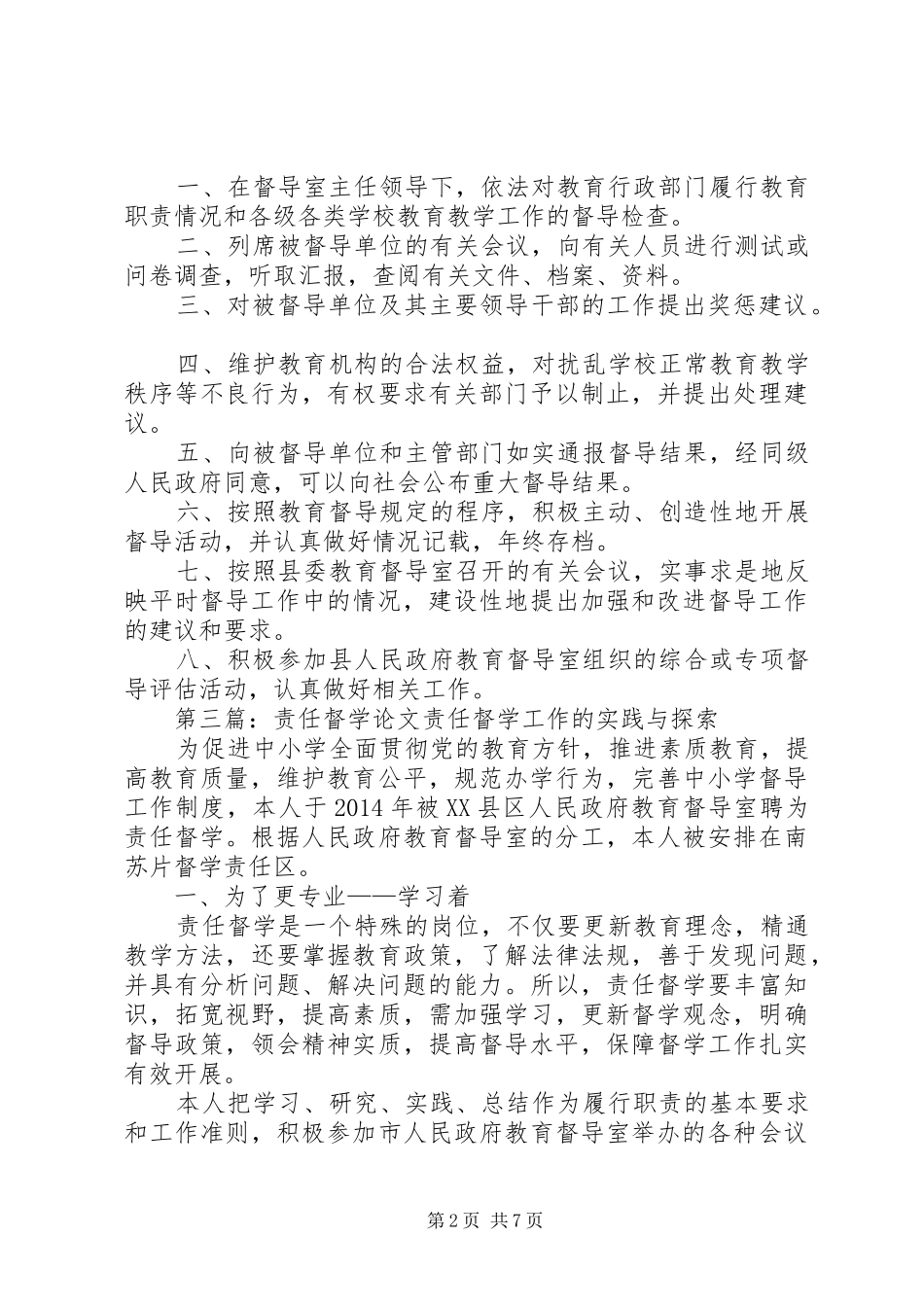 责任区督学的职责要求_第2页