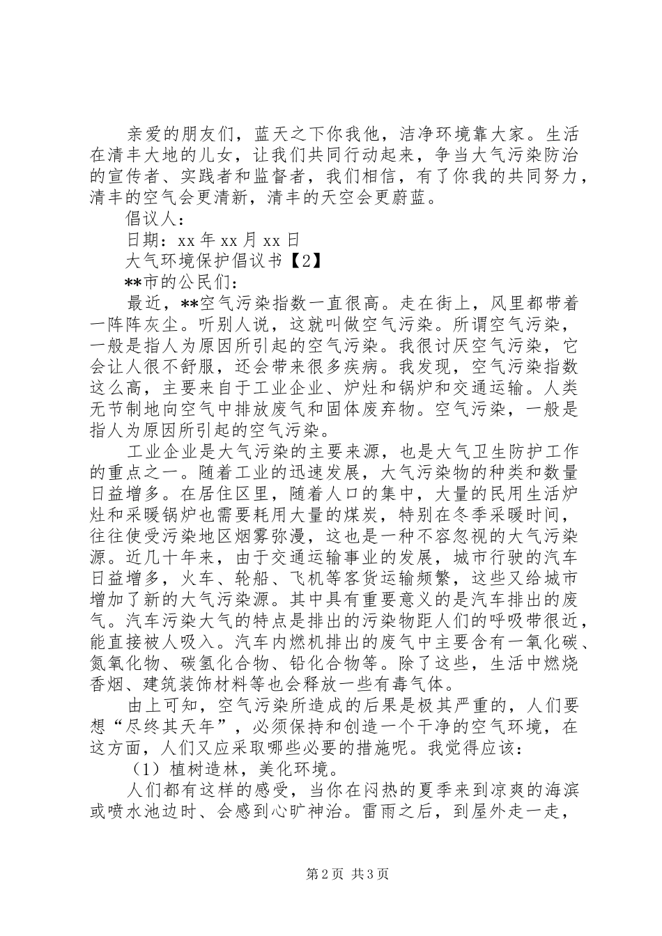 大气环境保护倡议书_第2页