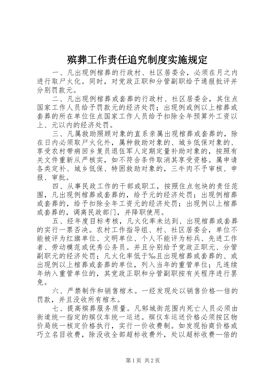 殡葬工作责任追究规章制度实施规定 _第1页