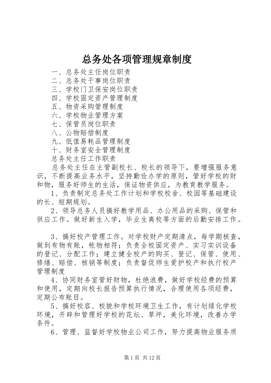 总务处各项管理规章规章制度_第1页