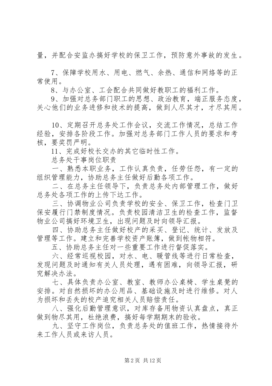 总务处各项管理规章规章制度_第2页