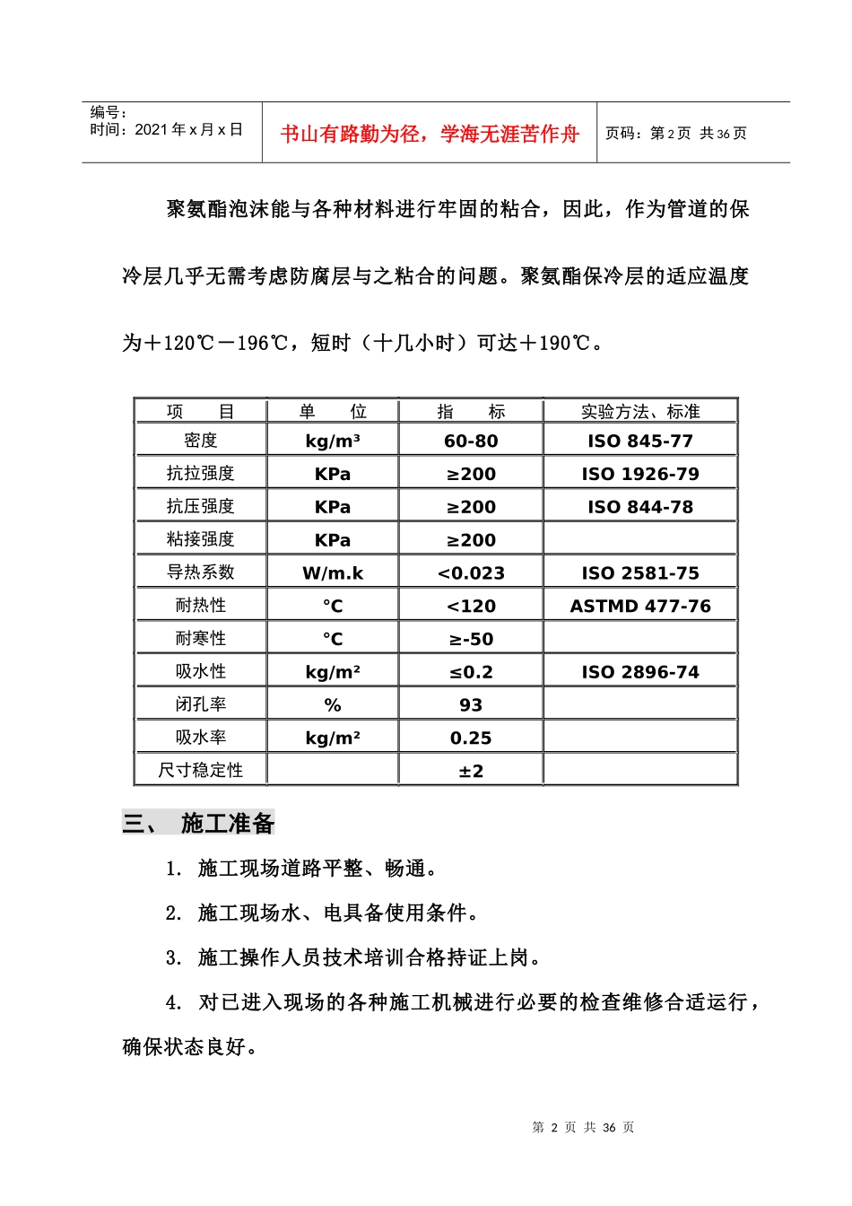 聚氨酯保冷施工方案培训资料_第2页