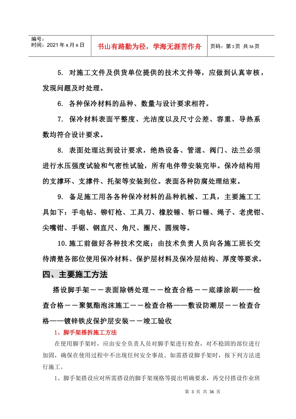 聚氨酯保冷施工方案培训资料_第3页