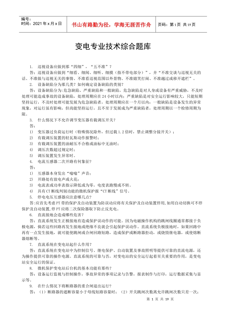 技术专业复习题库(冬季培训)_第1页