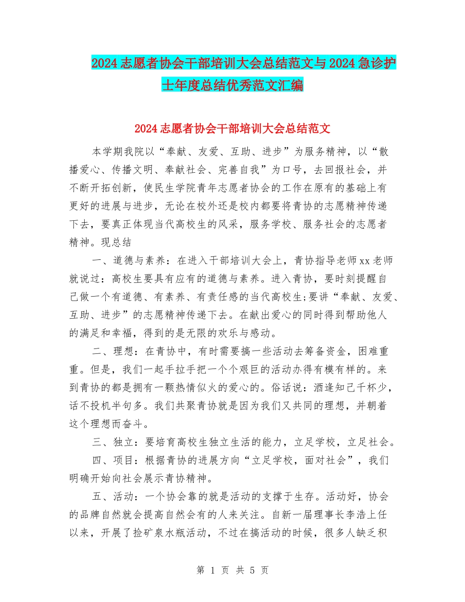 2024志愿者协会干部培训大会总结范文与2024急诊护士年度总结优秀范文汇编_第1页