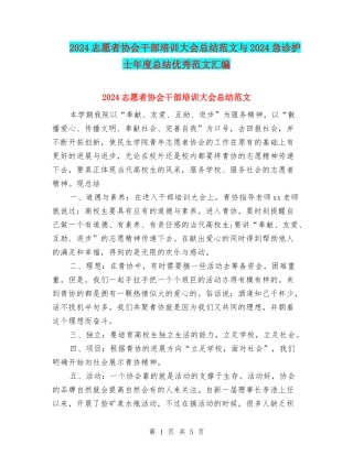 2024志愿者协会干部培训大会总结范文与2024急诊护士年度总结优秀范文汇编