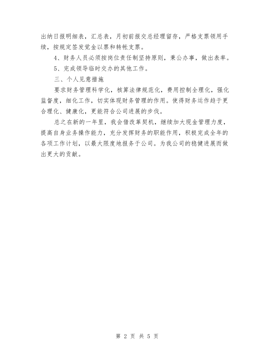 2024年财务部个人工作计划范文与2024年财务部会计工作总结汇编_第2页