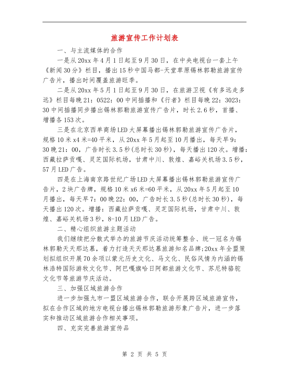 旅游宣传工作计划表_第2页