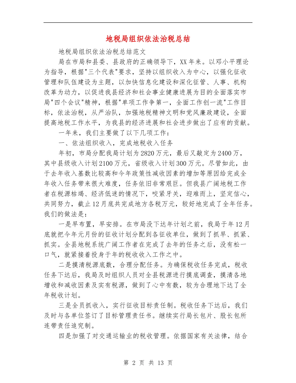地税局组织依法治税总结_第2页