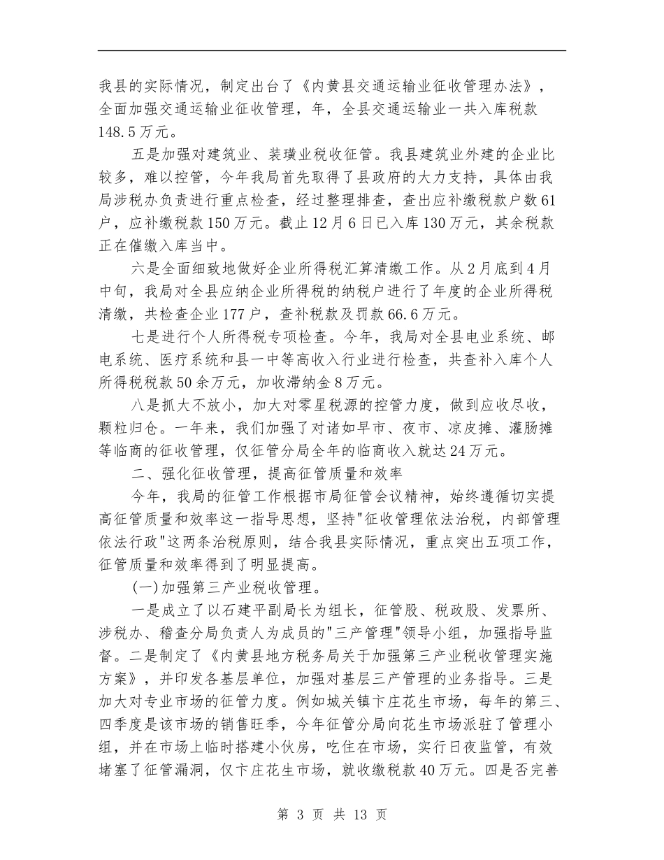 地税局组织依法治税总结_第3页