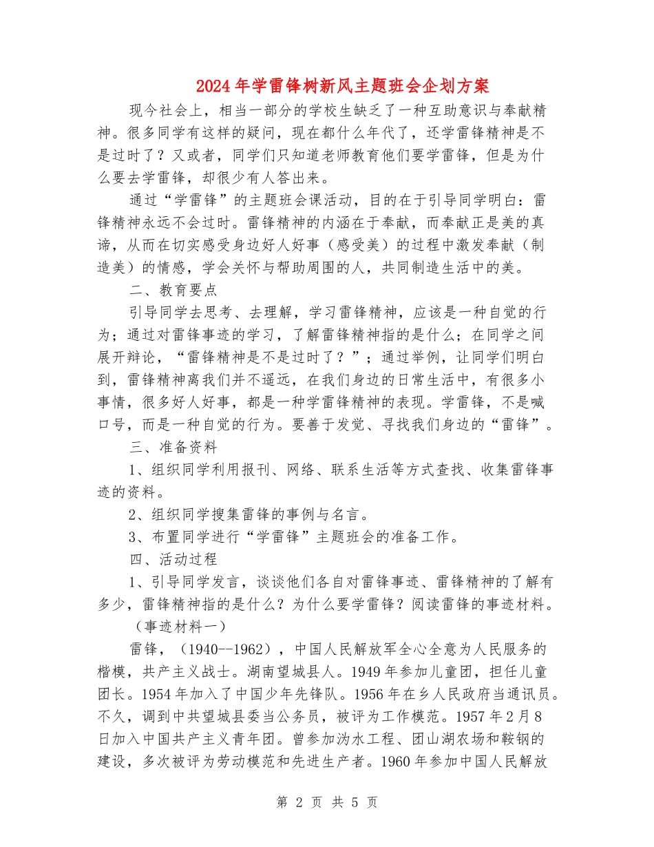 2024年学雷锋树新风主题班会企划方案_第2页