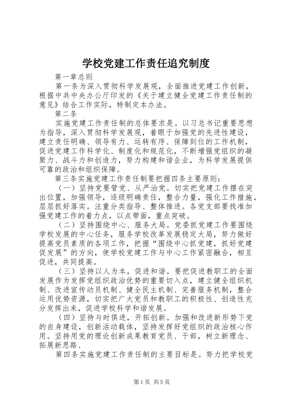 学校党建工作责任追究规章制度_第1页