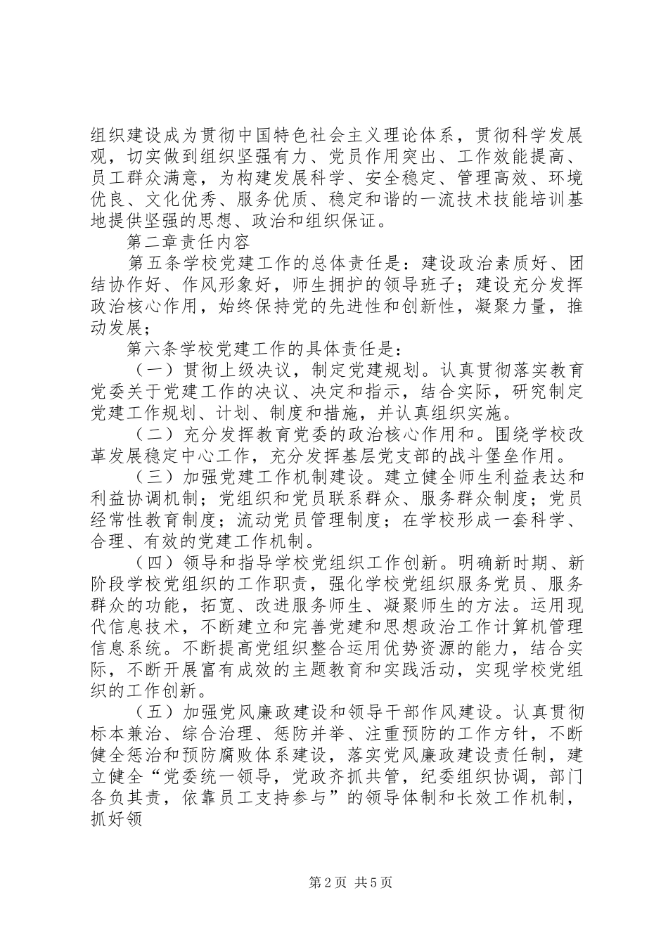 学校党建工作责任追究规章制度_第2页