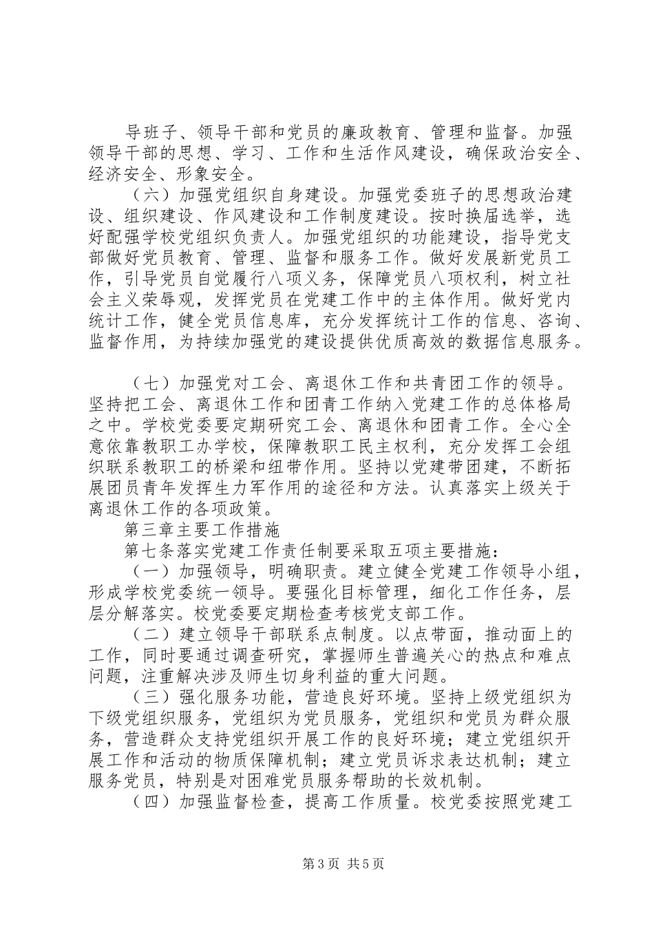 学校党建工作责任追究规章制度_第3页