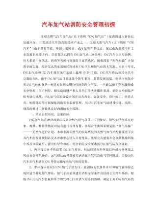 《安全管理》之汽车加气站消防安全管理初探 