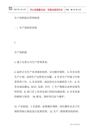 石粉厂岗位职责(DOC89页)