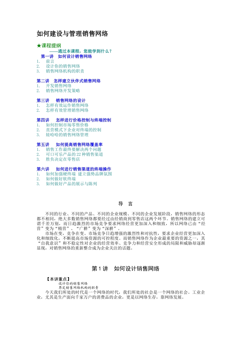 如何建设与管理销售网络_第1页