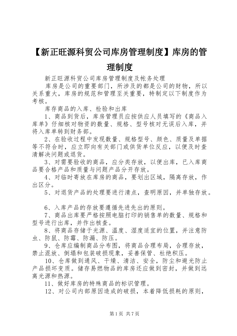 新正旺源科贸公司库房管理规章制度库房的管理规章制度_第1页