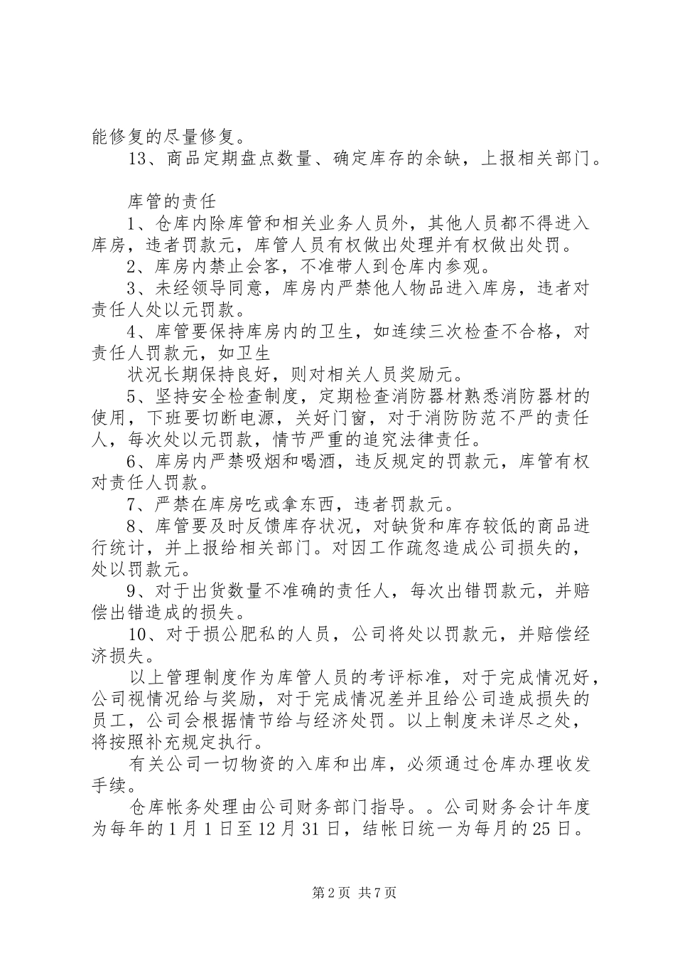 新正旺源科贸公司库房管理规章制度库房的管理规章制度_第2页