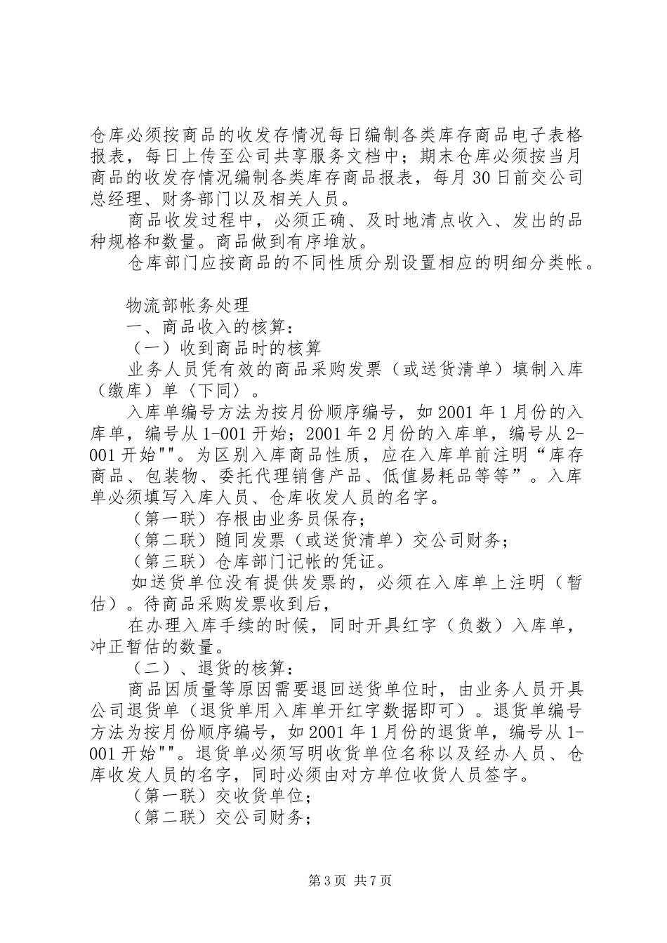新正旺源科贸公司库房管理规章制度库房的管理规章制度_第3页