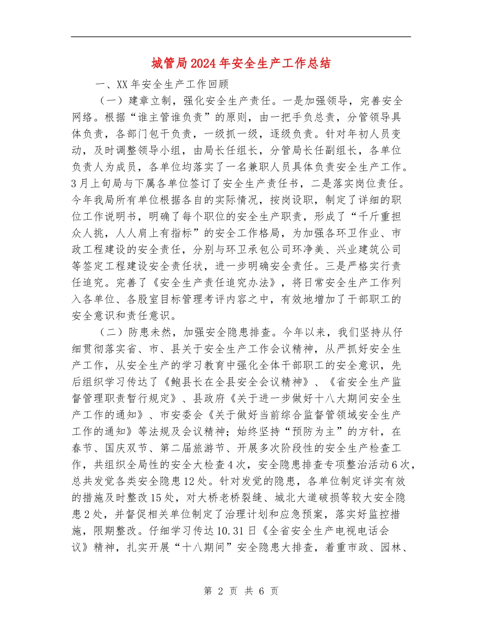 城管局2024年安全生产工作总结_第2页