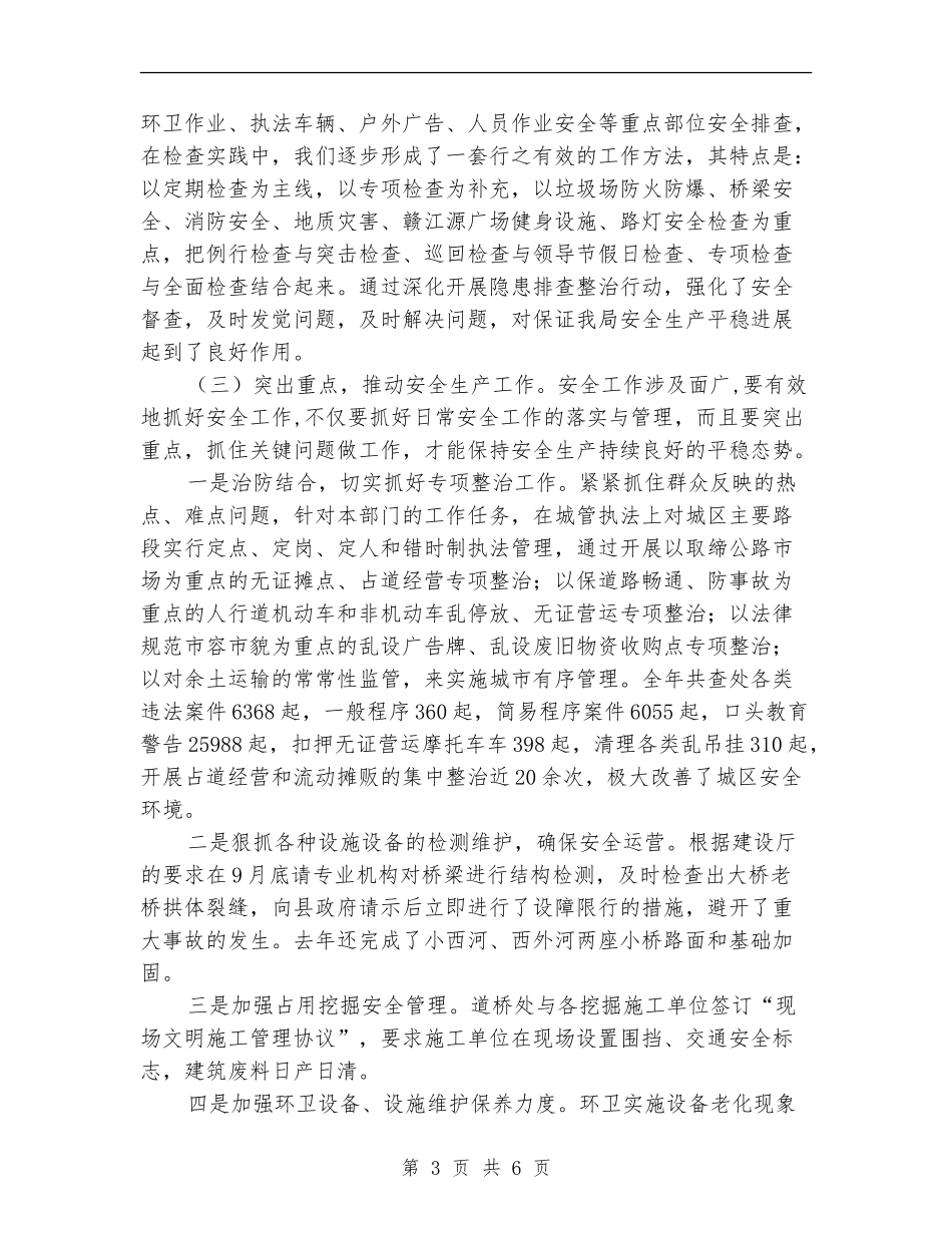 城管局2024年安全生产工作总结_第3页