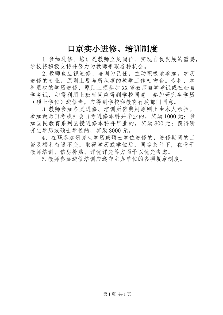 口京实小进修、培训规章制度_第1页