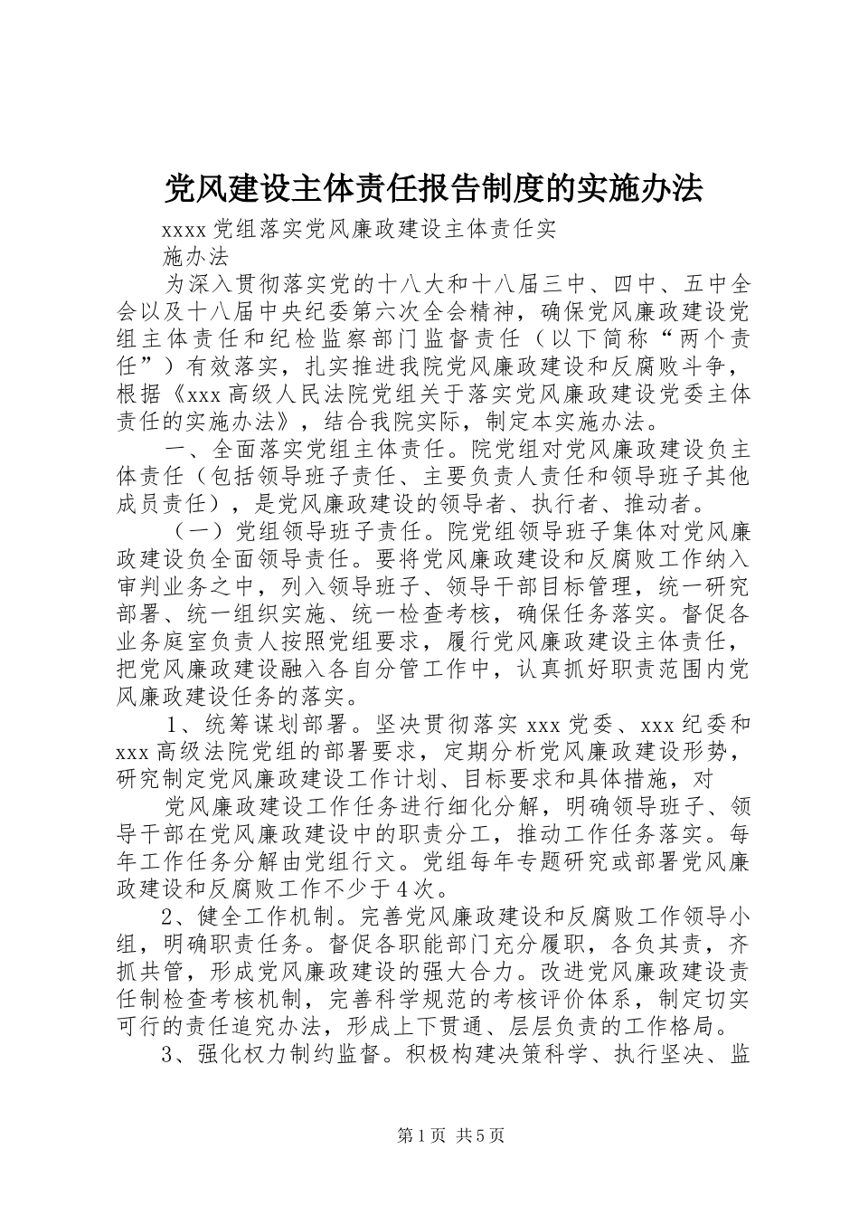 党风建设主体责任报告规章制度的实施办法 _第1页